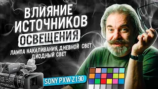 Сравниваем влияние источников света при съёмке на камкордер SONY PXW-Z190 (rec.709)