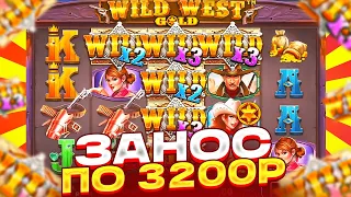 БОНУС ПО 3200Р В WILD WEST GOLD! ЗАКРЫЛ ЛИНИЮ ВИЛДОВ И ПОЙМАЛ ЗАНОС НА ******Р! ВИЛД ВЕСТ ГОЛД