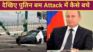 देखिए पुतिन कैसे बाल-बाल बचे | Puttin Car Attached | Russia Ukraine War | Russia Vs Ukraine #putin