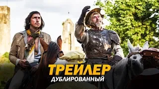 Человек, который убил Дон Кихота (2018) Трейлер