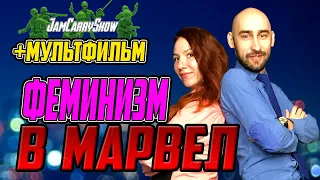 JamCarryNEWS - МАРВЕЛ ПРОДАЛСЯ? / ФЕМИНИЗМ ЗАХВАТЫВАЕТ КИНОИНДУСТРИЮ! / ВОЙНА ИГРУШЕК /