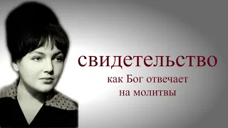 Как Бог отвечает на молитвы (свидетельство)