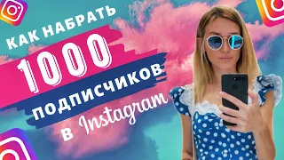 Продвижение в инстаграм 2020 | Как набрать первую 1000 подписчиков в инстаграм