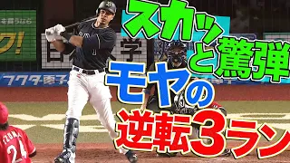 【スカッと驚弾】モヤ『逆転3ランHR』