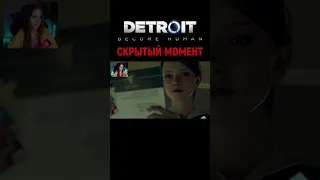 Скрытый момент Алисы Detroit Become Human детройт #shorts #detroitbecomehuman #детроитстатьчеловеком