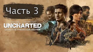 Прохождение Uncharted: legacy of thieves collection. Часть 3.