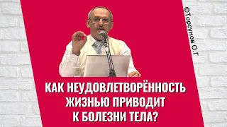 Как неудовлетворённость жизнью приводит к болезни тела? Торсунов лекции