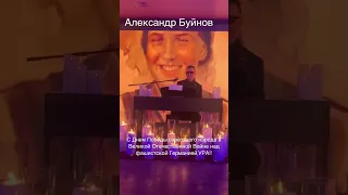 Александр Буйнов!