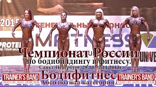 Чемпионат России по бодибилдингу - 2015г. Бодифитнес абсолютка.