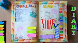 DIY: Личный дневник, идеи ♥ Оформление разворота ♥ Фильмы ♥ Personal diary