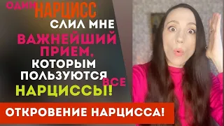 Откровения нарцисса! Как ТЫ можешь попасть в его ГАРЕМ!? Триангуляция нарцисса!