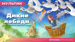 принцесса и Дикие лебеди сказка (The Princess and the Wild Swans) | Сказки для детей и Мультик