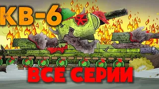 Все серии кв-6 - Мультики про танки  |4 СЕЗОН| + Бонус