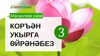 3нче дәрес. «Ра» хәрефе. Мөгаллим сәни. Тәҗвид белән Коръән укырга өйрәнәбез | Раил Фәйзрахманов