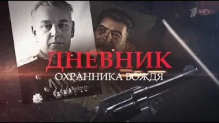 Сталин. Тайны власти. Дневник охранника вождя 2017г.