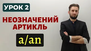 НЕОЗНАЧЕНИЙ АРТИКЛЬ В АНГЛІЙСЬКІЙ МОВІ НЕОЗНАЧЕНІ АРТИКЛІ. АРТИКЛІ В АНГЛІЙСЬКІЙ МОВІ