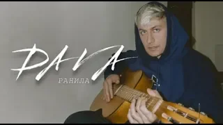 DAVA - Ранила (Премьера трека, 2019)