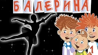 Волшебники двора - Балерина