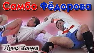 Самбо Фёдорова: первое знакомство – 1.