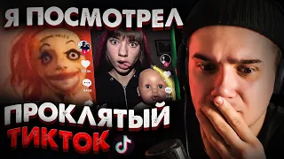 Я Посмотрел ПРОКЛЯТЫЙ ТикТок в 3 Часа Ночи | Cursed TikTok | Страшилки на Ночь | Реакция