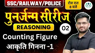 SSC/ RAILWAY/ POLICE 2023 | Reasoning पुनर्जन्म सीरीज | Counting Figure आकृति गिनना by Deepak Sir
