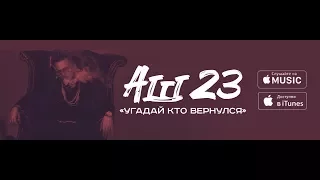 Аш 23 - Угадай Кто Вернулся (Official Video)