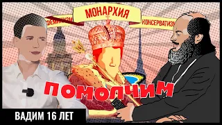 ПОДРОСТКИ ХОТЯТ ЦАРЯ/ ФЕМИНИЗМ - ЗЛО/ ПИТЕР ПРОТИВ МОСКВЫ/ РЭП - НЕ МУЗЫКА #ПОМОЛЧИМ 17