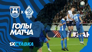 1хСтавка — голы матча #БалтикаДинамо