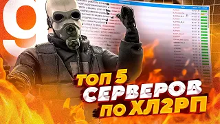 ТОП 5 СЕРВЕРОВ HL2RP В GARRY'S MOD | ТОП 5 ЛУЧШИХ СЕРВЕРОВ ХЛ2РП В ГАРРИС МОДЕ | Garry's Mod HL2RP