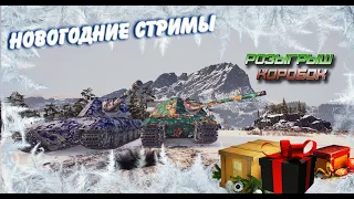 Розыгрыш коробок 2023! СМОТРЕТЬ ВСЕМ! Мир танков (World of Tanks).