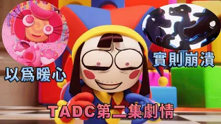 【BG講歐美動畫】神奇數字馬戲團第二集劇情篇，豐富了角色們的設定和性格 細節拉滿超級有趣 The Amazing Digital Circus