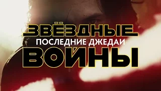 ЗВЁЗДНЫЕ ВОЙНЫ - ПОСЛЕДНИЕ ДЖЕДАИ [ТИЗЕР 8 ЭПИЗОДА]