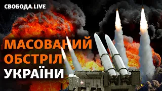 Росія масовано вдарила ракетами, Блінкен поговорить з Лавровим | Свобода Live