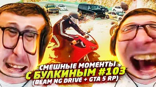 СМЕШНЫЕ МОМЕНТЫ С БУЛКИНЫМ #103 (BEAM NG DRIVE + GTA 5)