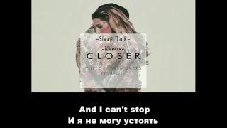 Сloser перевод песни (The Chainsmokers ft. Halsey)