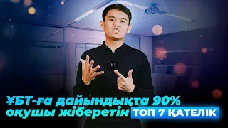 ТОП-7 ҰБТ-ға дайындықта 90% оқушы жіберетін қателіктер | ҰБТ 2023