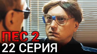 Сериал ПЕС - 22 серия - 2 сезон - Все серии подряд в 4К - Смотреть онлайн в хорошем качестве