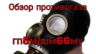 Обзор военного противогаза гп5м или шм66му