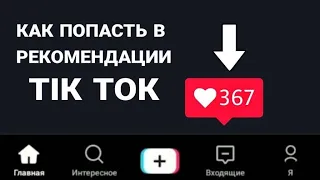 Секреты продвижения в Тик Токе | Как БЫСТРО Раскрутить Тик Ток | Как попасть в рекомендации тик ток