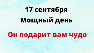 17 сентября  - Мощный день. Он подарит вам чудо | Лунный Календарь