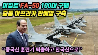 이집트 FA 50 100대 구매, 중동 아프리카 판매망 구축