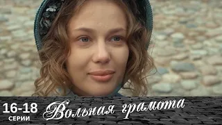 Вольная грамота | 16-18 серия | Русский сериал | Мелодрама