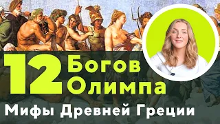 12 Олимпийских богов. Кто они? Мифы Древней Греции✨
