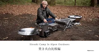 【ヒロシキャンプ】ヒロシキャンプIN Alpen outdoors【焚き火台比較編】