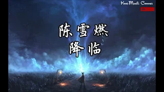 陈雪燃 - 降临【影视剧《国民老公2》主题推广曲】(高音质+歌词）（面对幸福的逃避 爱比不爱 有时更需要勇气）