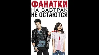 Фанатки на завтрак не остаются (2011) Мелодрама