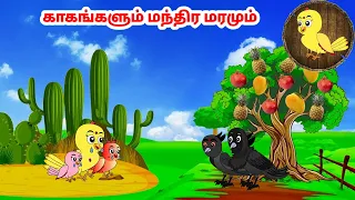 சோனா கார்ட்டூன் | Feel good stories in Tamil | Tamil moral stories | Beauty Birds stories Tamil