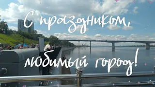 12 июня. День города. Пермь.Поздравление с днем города. Пермский край