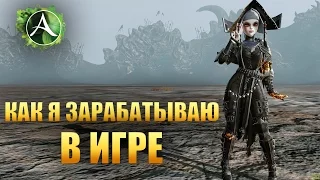 ArcheAge - КАК Я ЗАРАБАТЫВАЮ ГОЛДИШКУ