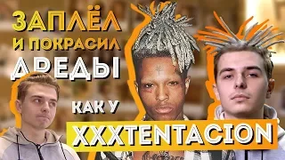 Pro Dread #15. Дреды как у XXXTentaсion. Окрашивание дредов.